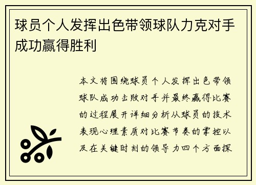 球员个人发挥出色带领球队力克对手成功赢得胜利