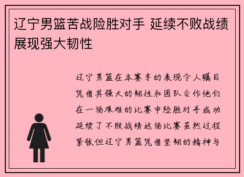 辽宁男篮苦战险胜对手 延续不败战绩展现强大韧性