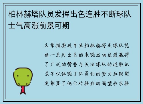 柏林赫塔队员发挥出色连胜不断球队士气高涨前景可期