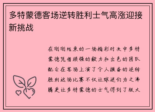 多特蒙德客场逆转胜利士气高涨迎接新挑战