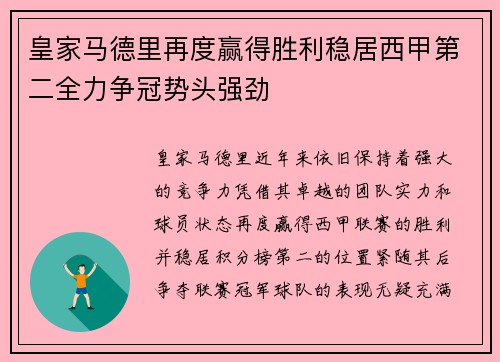 皇家马德里再度赢得胜利稳居西甲第二全力争冠势头强劲