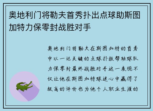 奥地利门将勒夫首秀扑出点球助斯图加特力保零封战胜对手