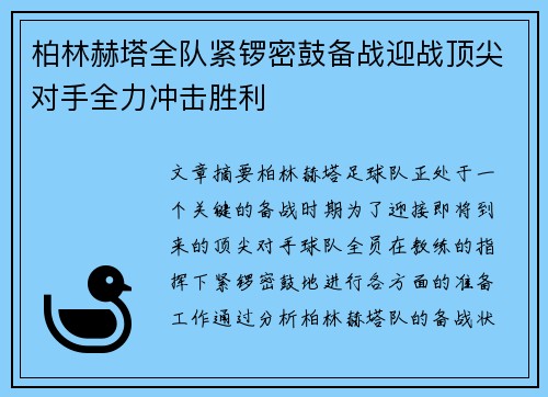 柏林赫塔全队紧锣密鼓备战迎战顶尖对手全力冲击胜利