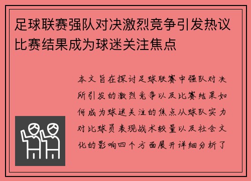 足球联赛强队对决激烈竞争引发热议比赛结果成为球迷关注焦点
