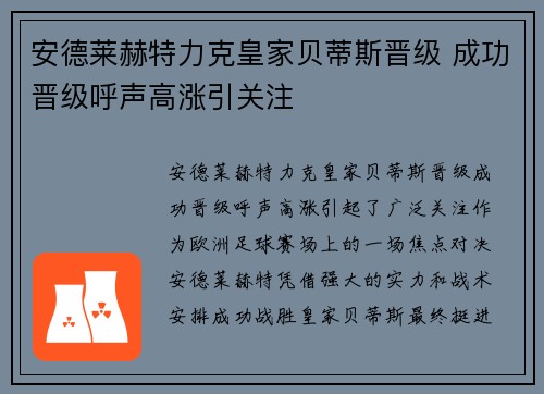 安德莱赫特力克皇家贝蒂斯晋级 成功晋级呼声高涨引关注