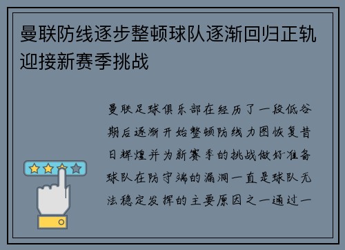 曼联防线逐步整顿球队逐渐回归正轨迎接新赛季挑战