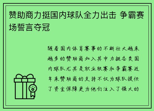 赞助商力挺国内球队全力出击 争霸赛场誓言夺冠