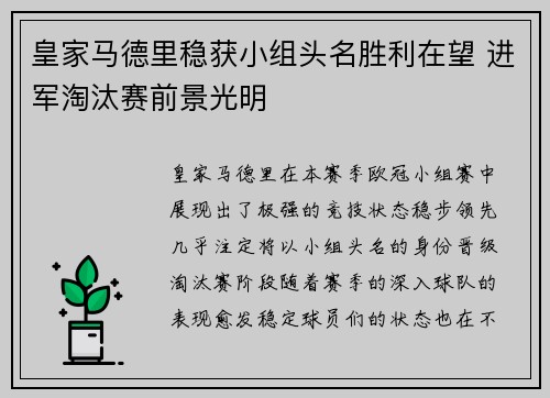 皇家马德里稳获小组头名胜利在望 进军淘汰赛前景光明