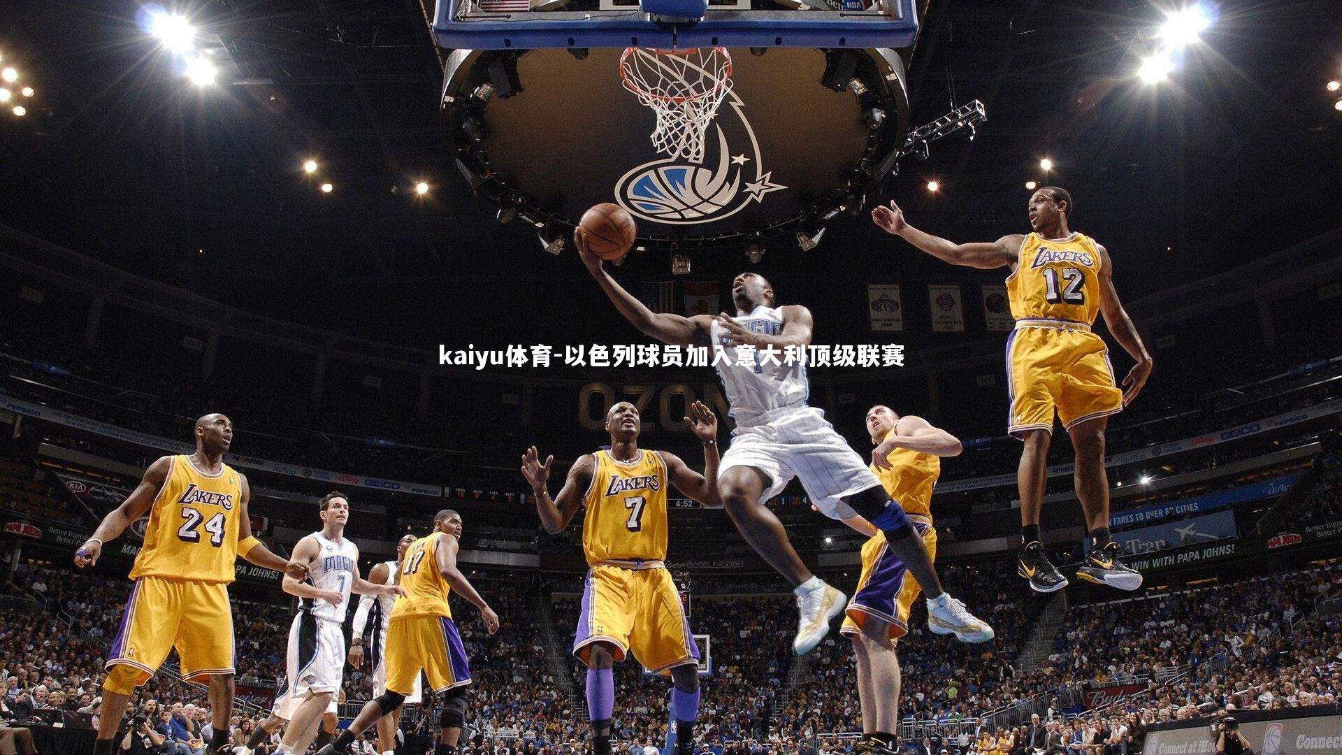 kaiyu体育-以色列球员加入意大利顶级联赛