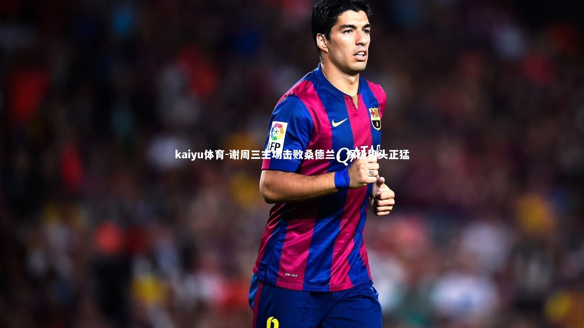 谢周三主场击败桑德兰，保级势头正猛