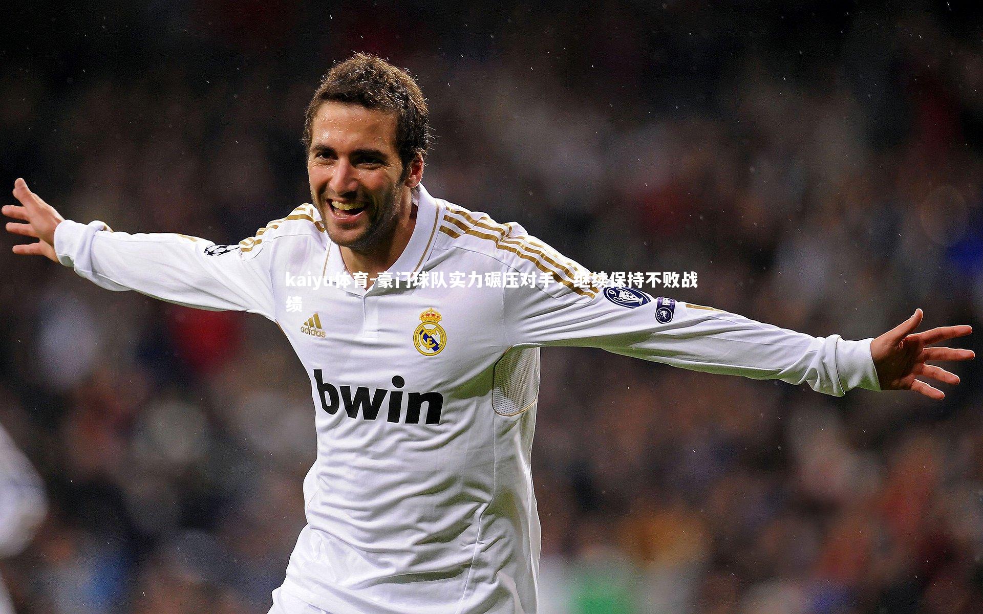 豪门球队实力碾压对手,继续保持不败战绩