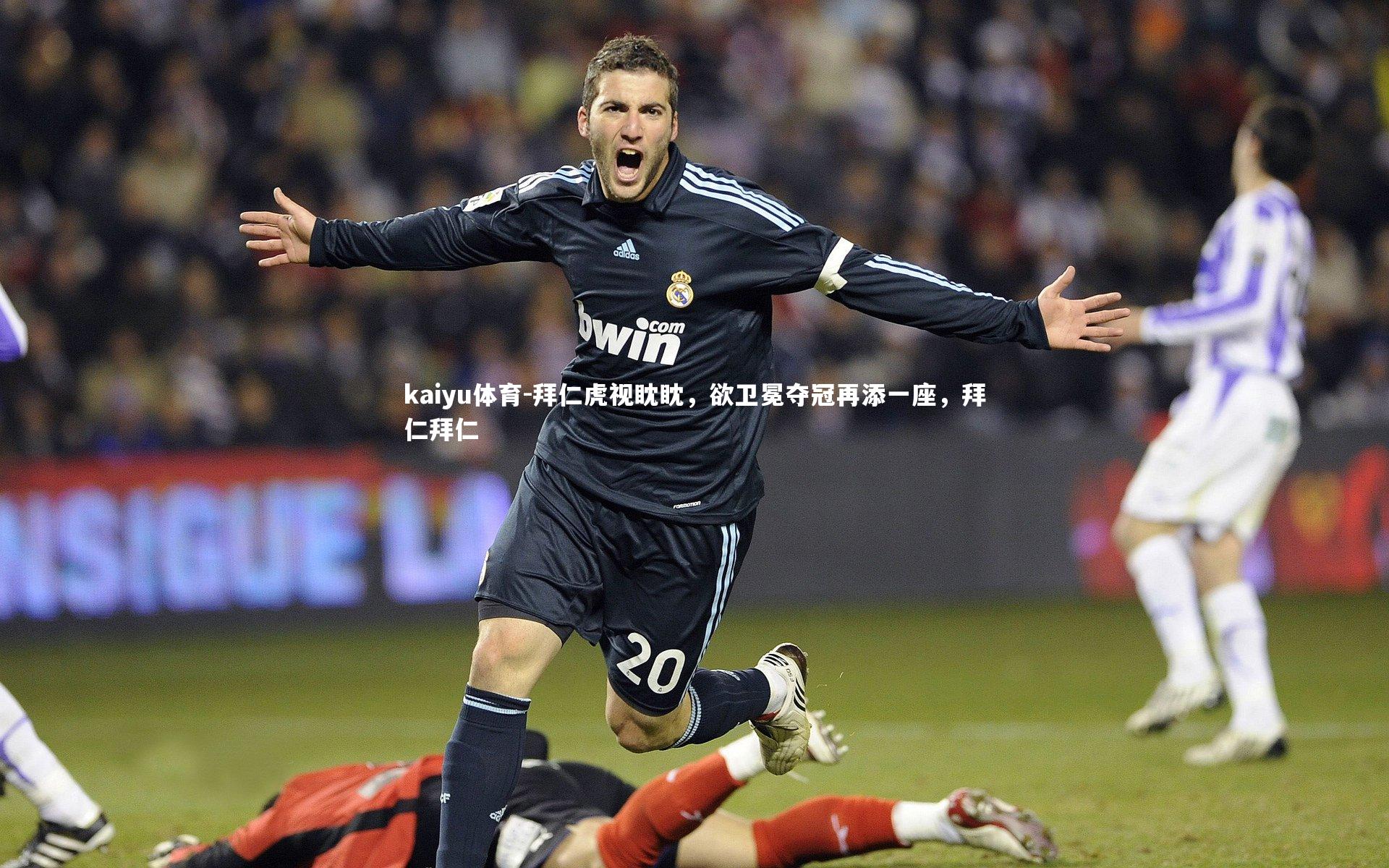 拜仁虎视眈眈,欲卫冕夺冠再添一座,拜仁拜仁