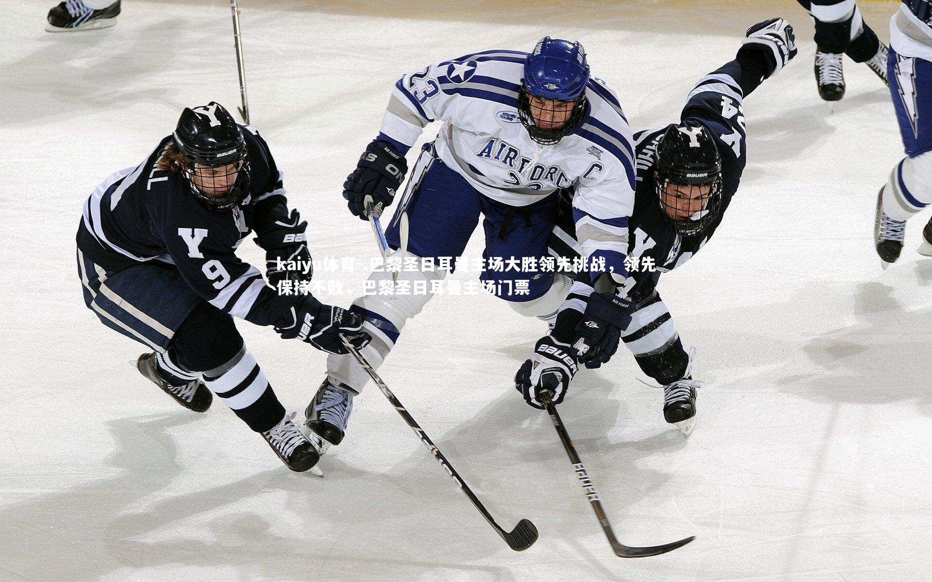 kaiyu体育-.巴黎圣日耳曼主场大胜领先挑战，领先保持不败，巴黎圣日耳曼主场门票