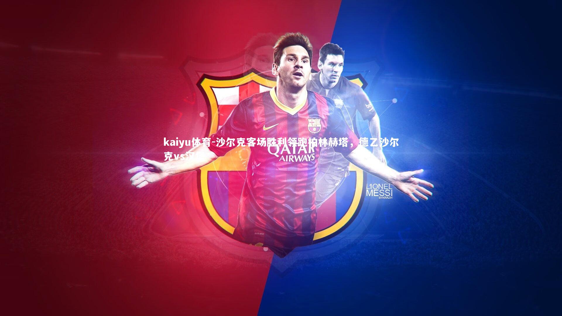 kaiyu体育-沙尔克客场胜利领跑柏林赫塔，德乙沙尔克vs汉堡