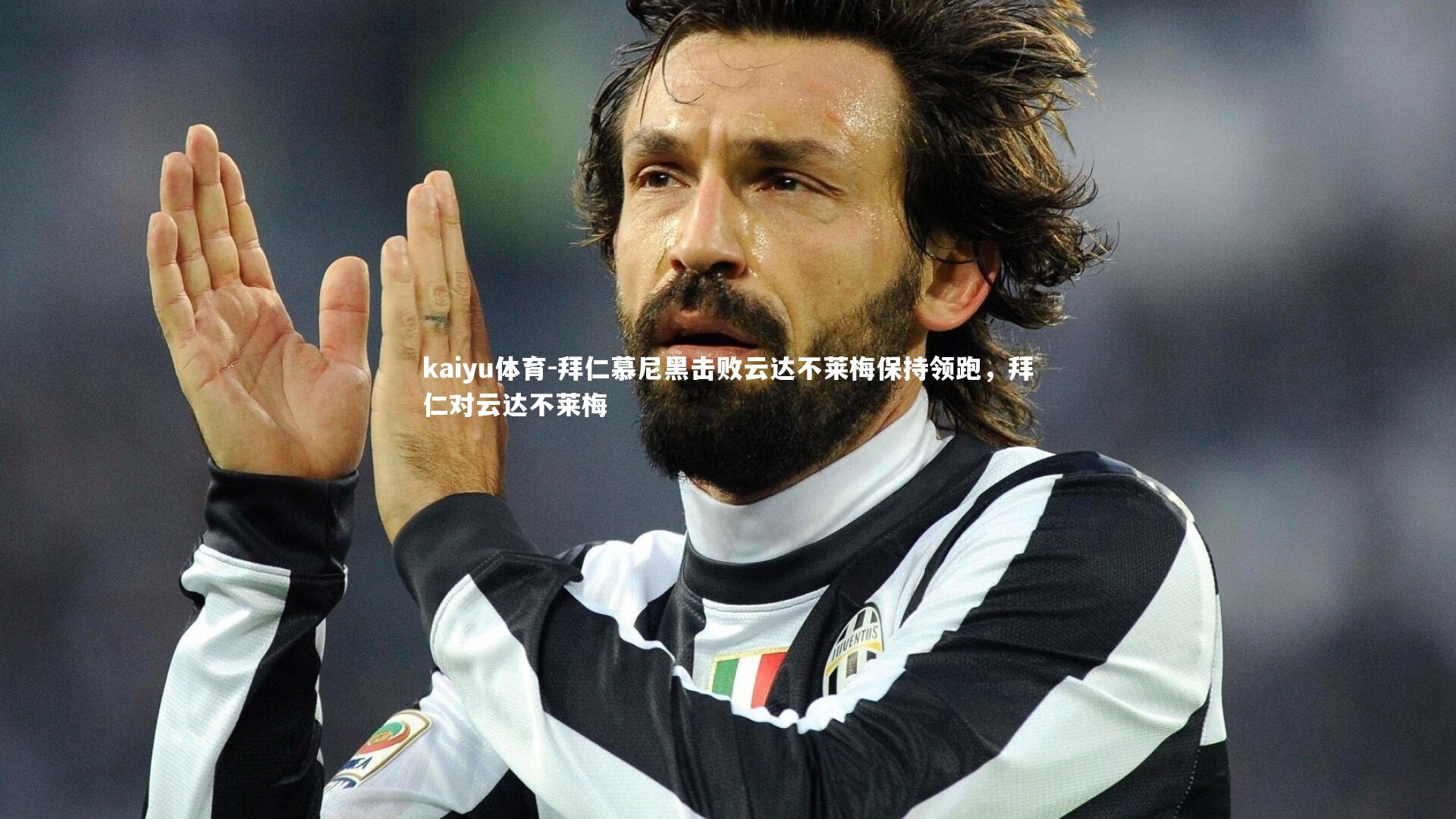 拜仁慕尼黑击败云达不莱梅保持领跑,拜仁对云达不莱梅