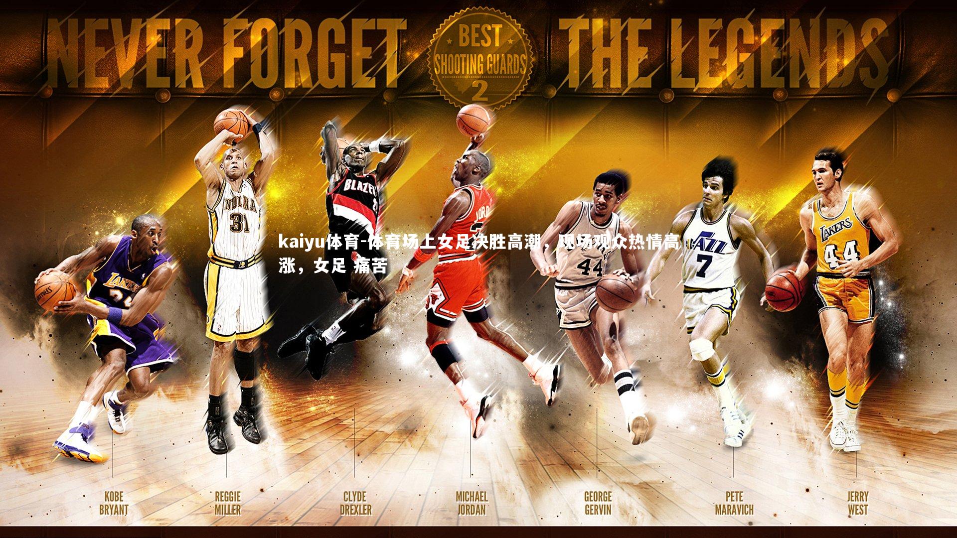 体育场上女足决胜高潮,现场观众热情高涨,女足 痛苦