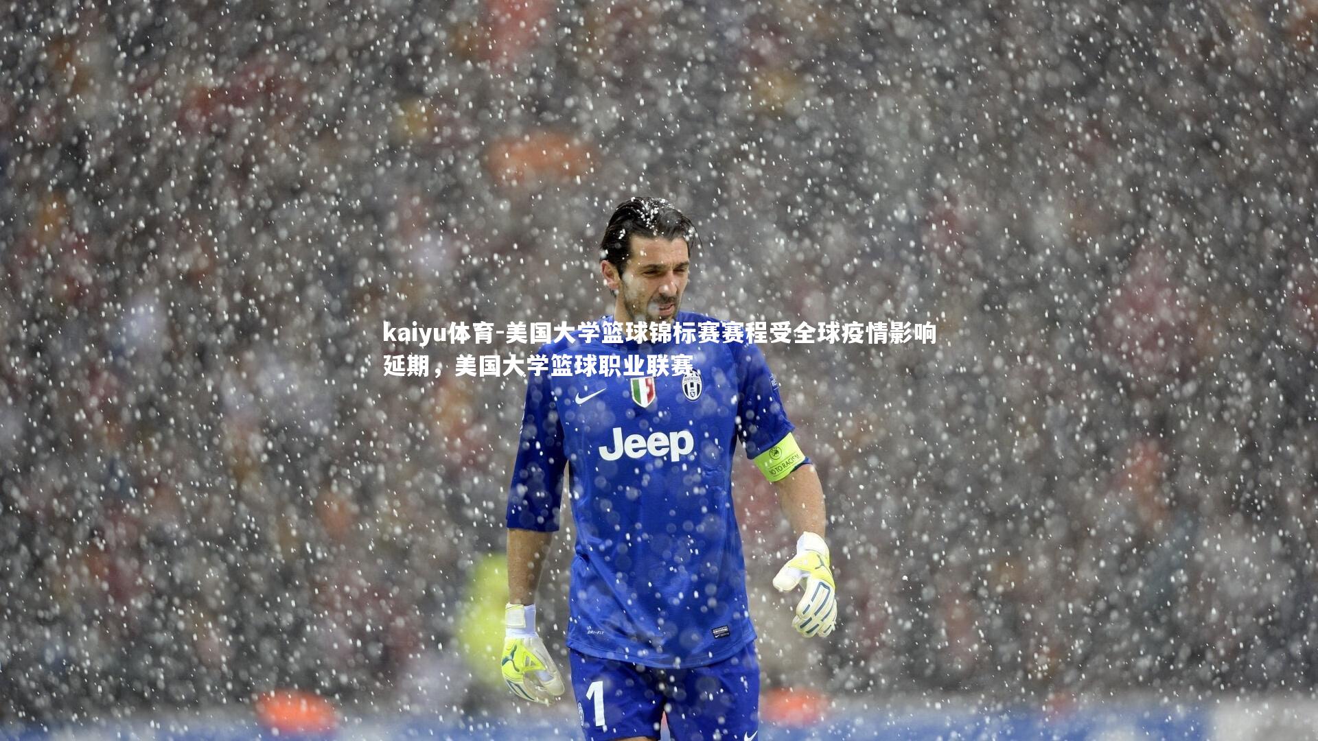 kaiyu体育-美国大学篮球锦标赛赛程受全球疫情影响延期，美国大学篮球职业联赛