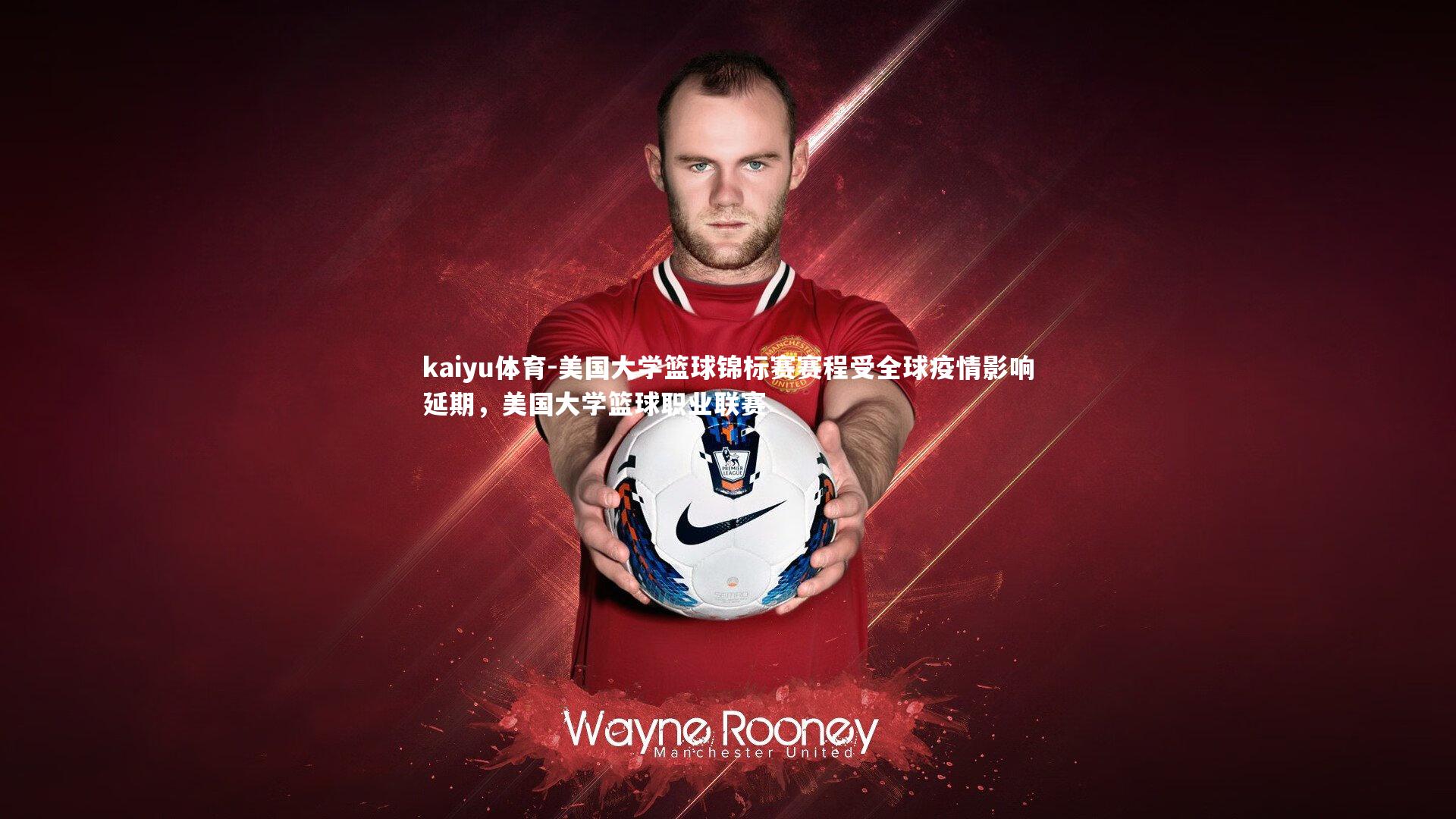 美国大学篮球锦标赛赛程受全球疫情影响延期,美国大学篮球职业联赛