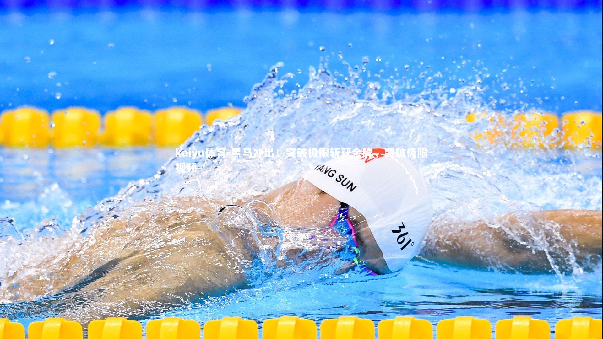 kaiyu体育-黑马冲出！突破极限斩获金牌，突破极限视频