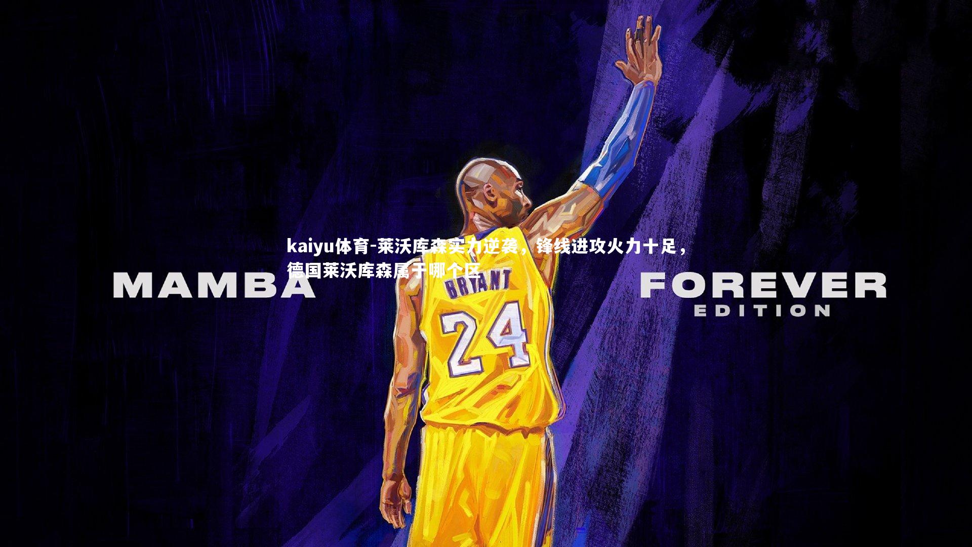 kaiyu体育-莱沃库森实力逆袭，锋线进攻火力十足，德国莱沃库森属于哪个区