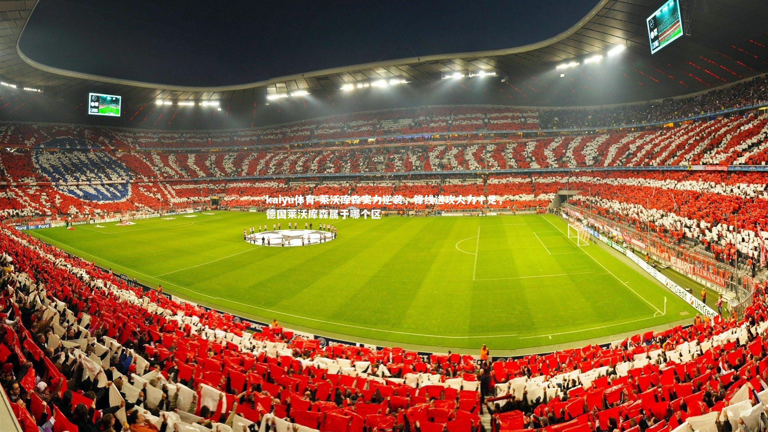 莱沃库森实力逆袭,锋线进攻火力十足,德国莱沃库森属于哪个区