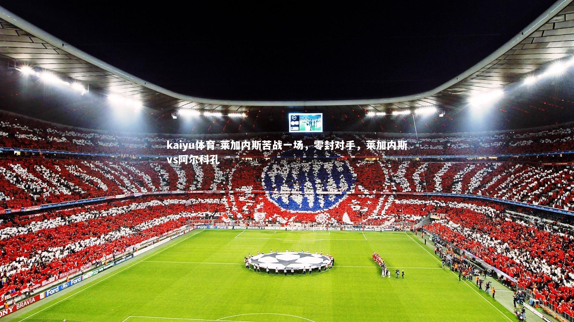 莱加内斯苦战一场，零封对手，莱加内斯vs阿尔科孔