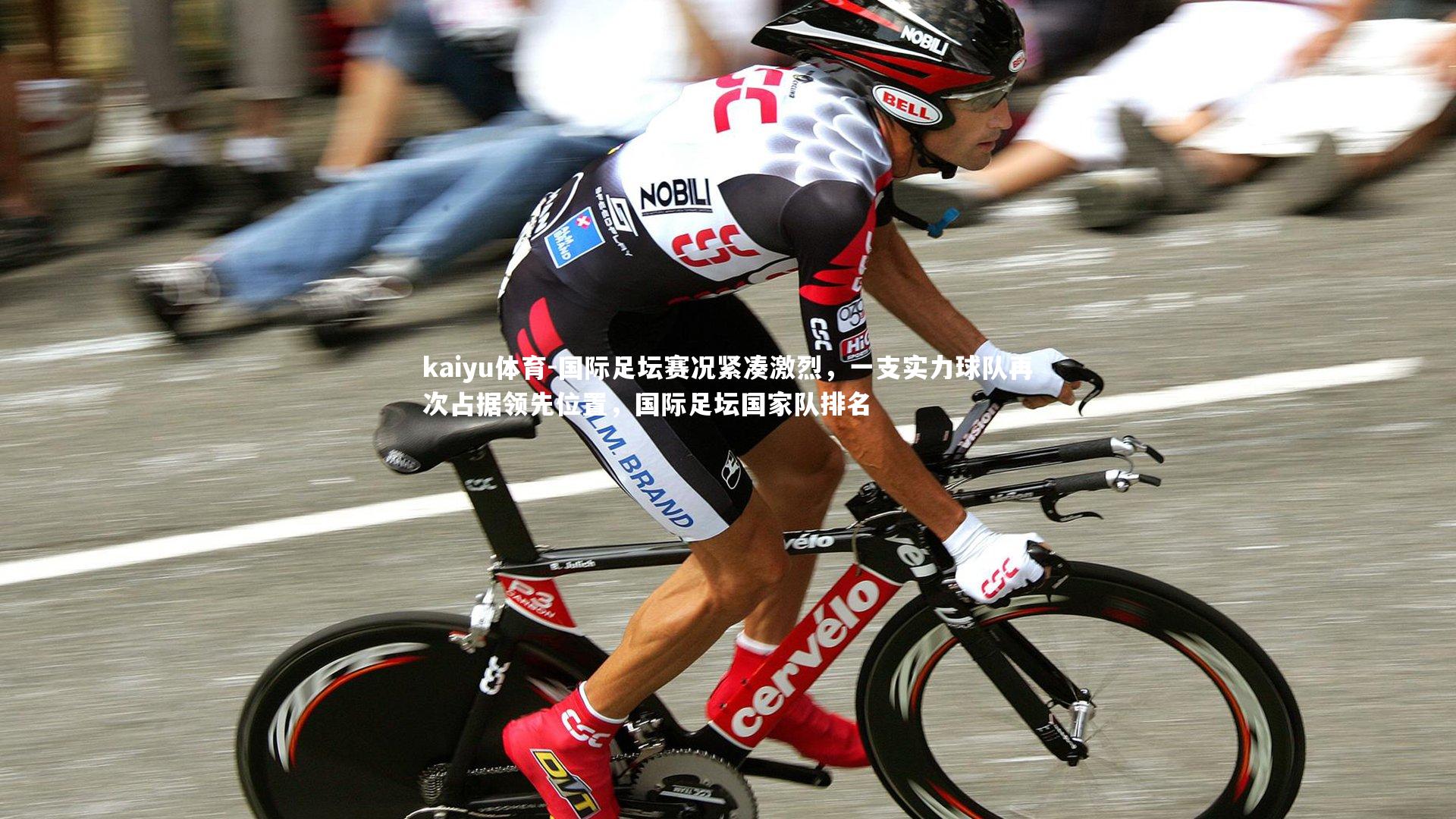 国际足坛赛况紧凑激烈,一支实力球队再次占据领先位置,国际足坛国家队排名