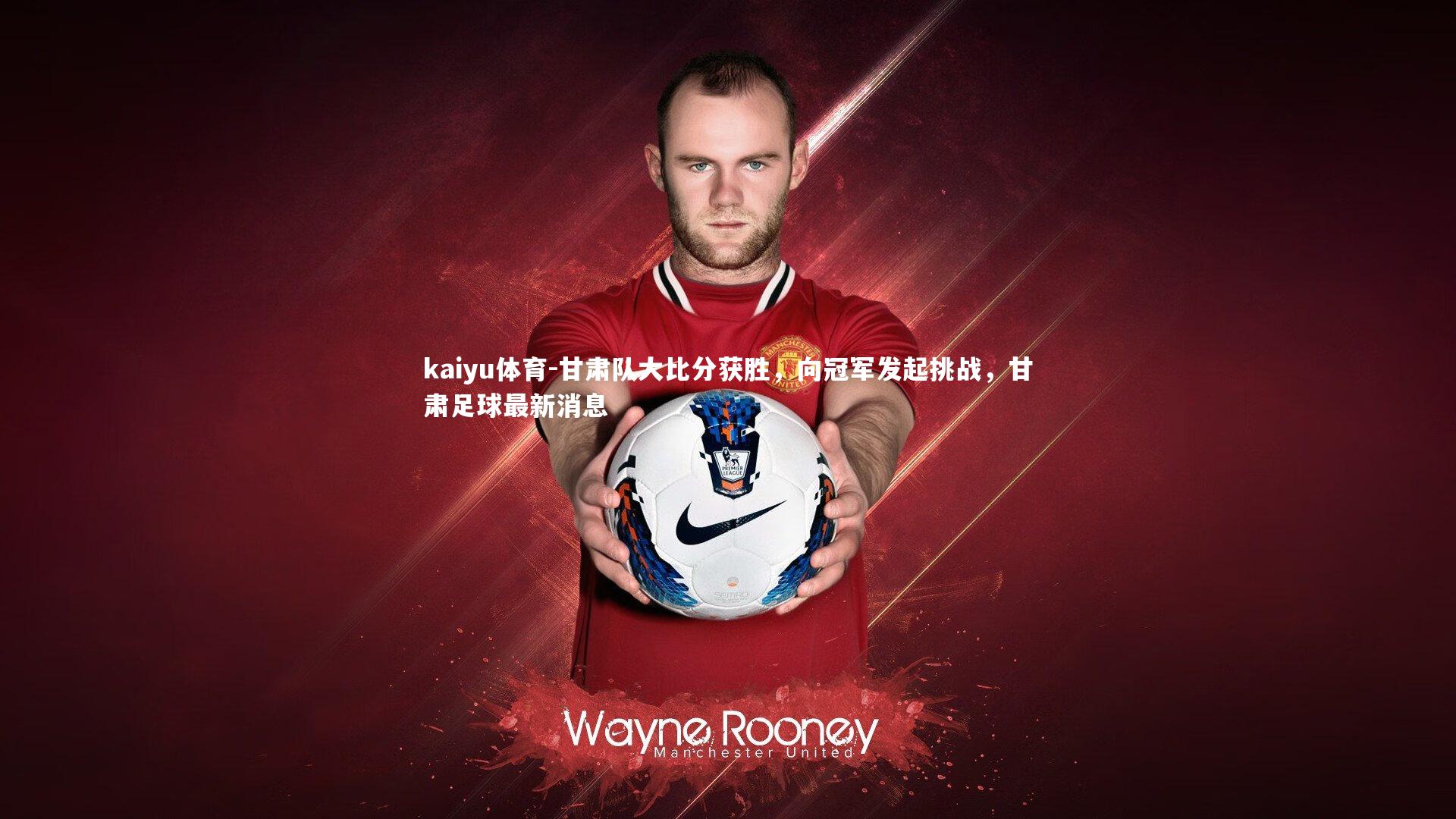 甘肃队大比分获胜,向冠军发起挑战,甘肃足球最新消息