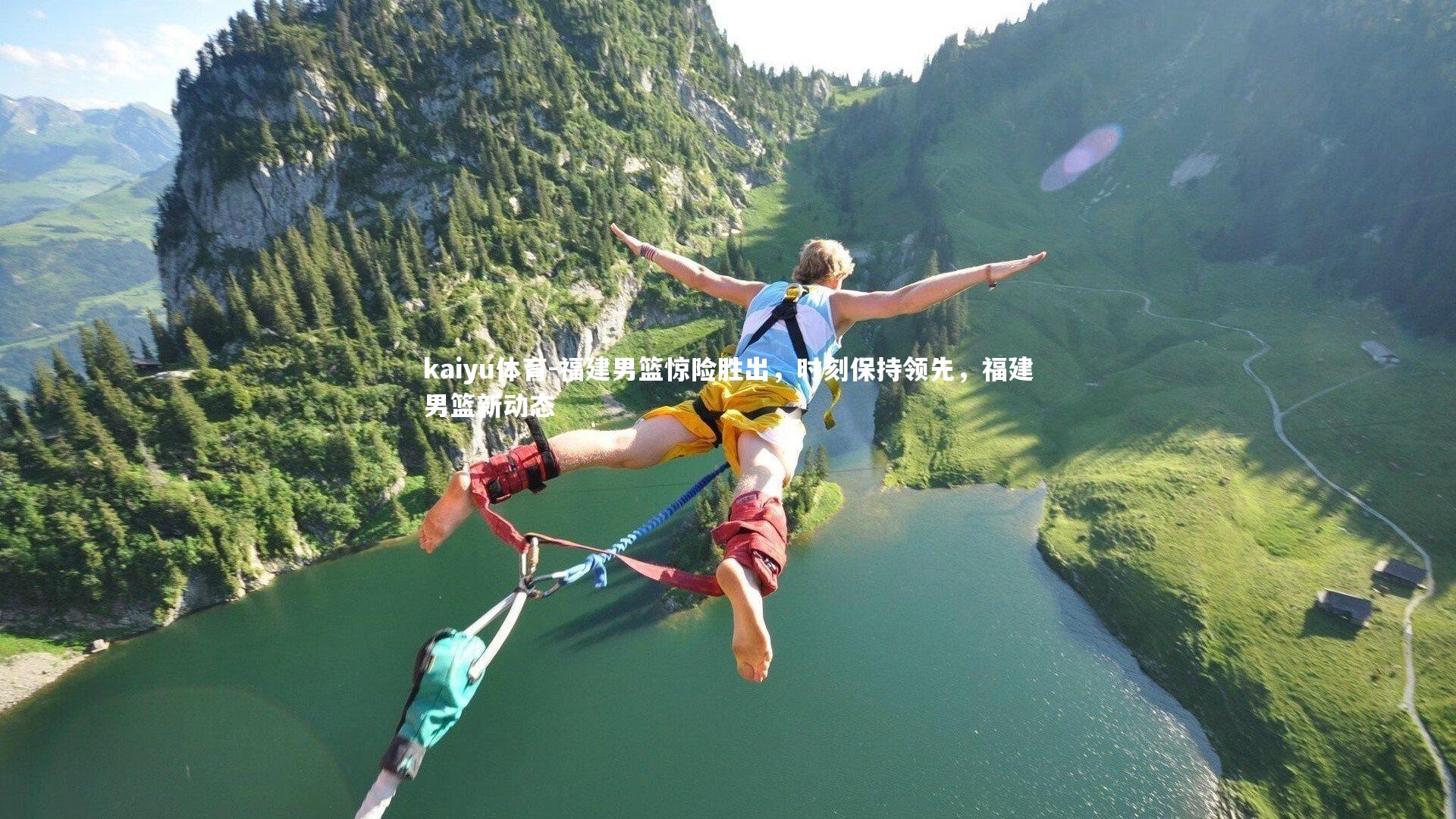 福建男篮惊险胜出,时刻保持领先,福建男篮新动态