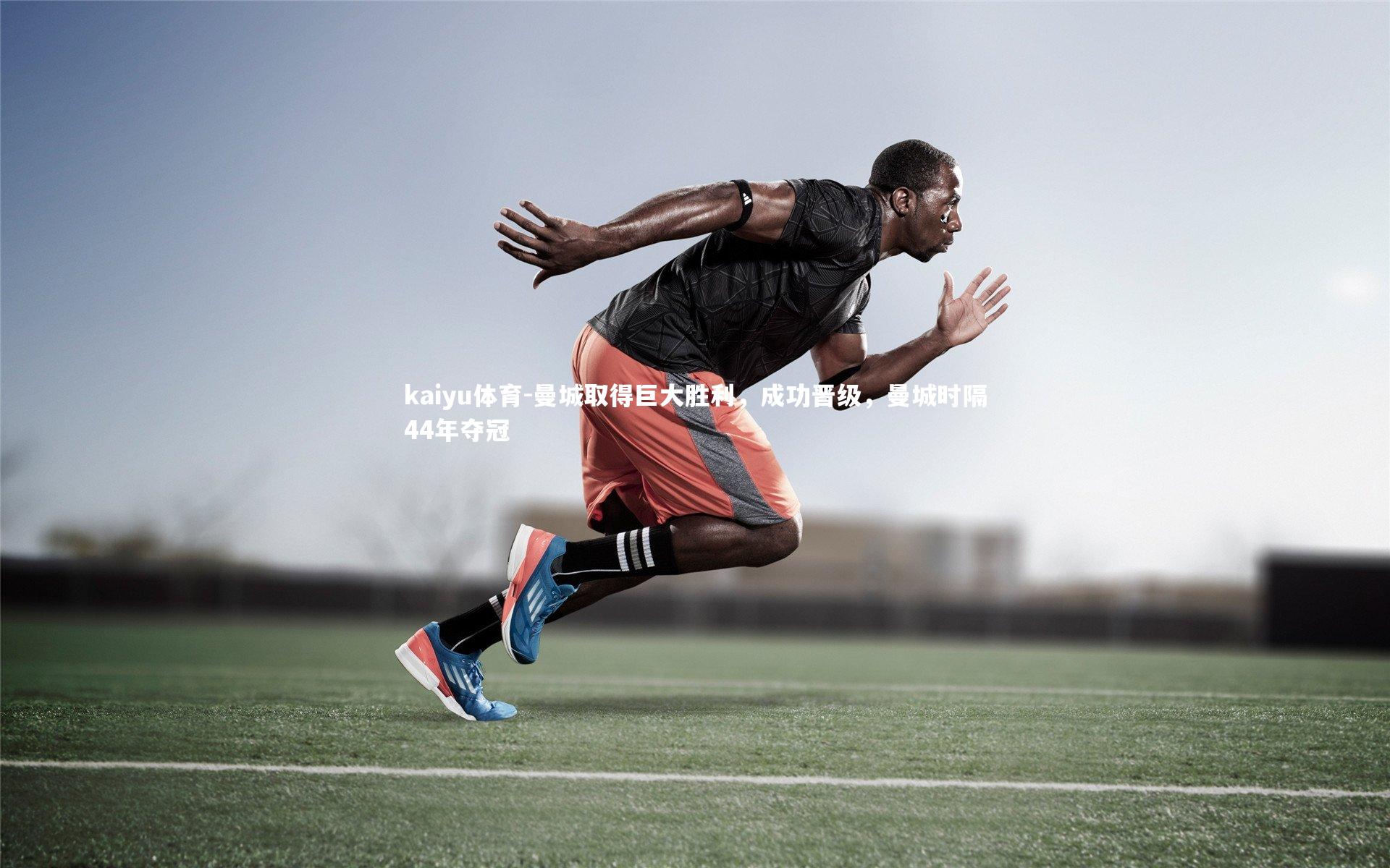 kaiyu体育-曼城取得巨大胜利，成功晋级，曼城时隔44年夺冠