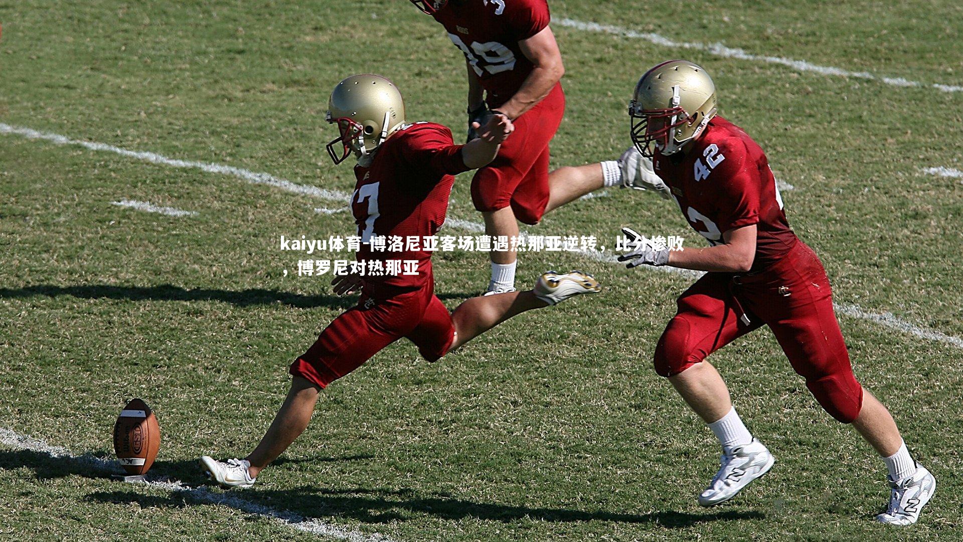 kaiyu体育-博洛尼亚客场遭遇热那亚逆转，比分惨败，博罗尼对热那亚