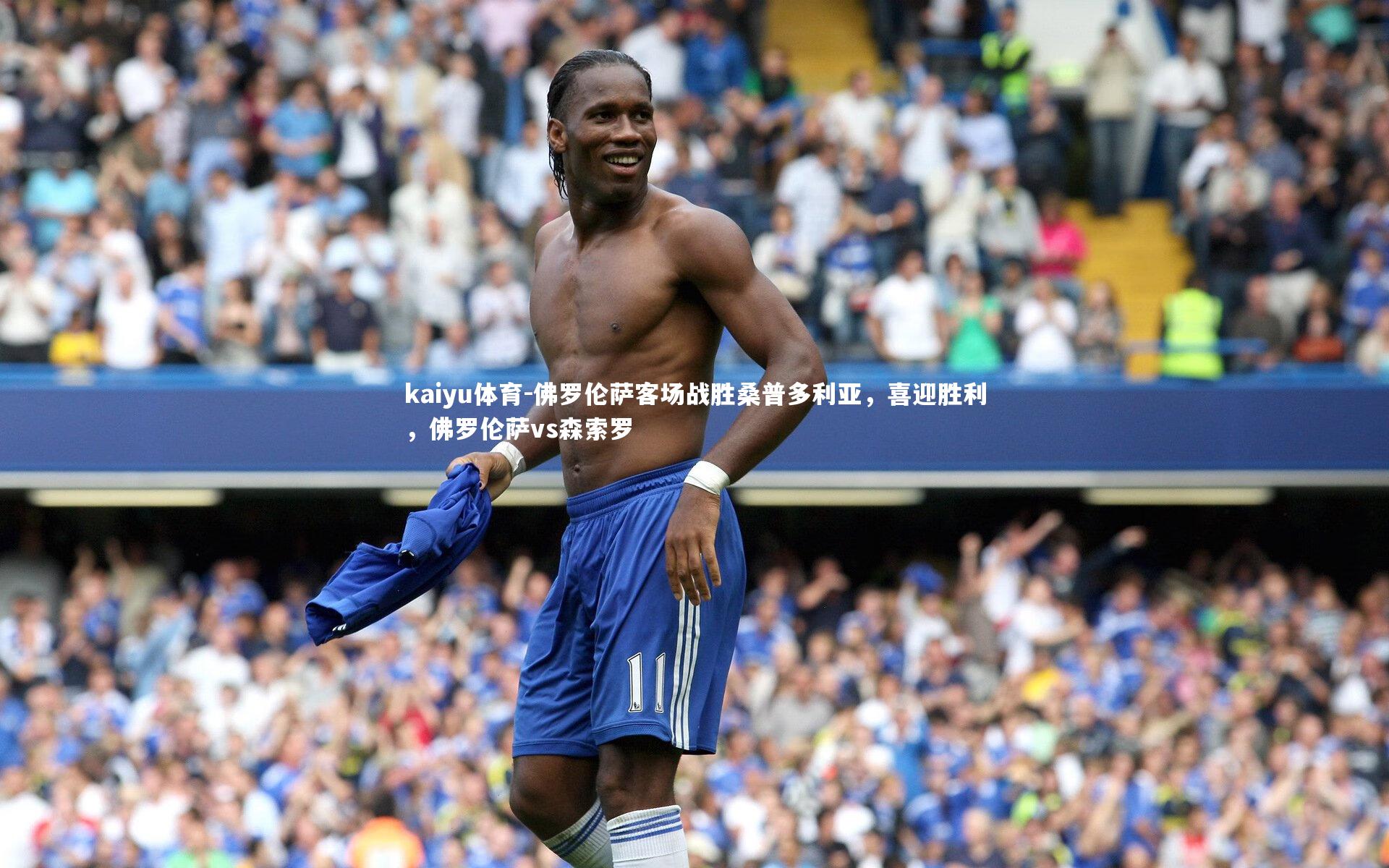 佛罗伦萨客场战胜桑普多利亚，喜迎胜利，佛罗伦萨vs森索罗