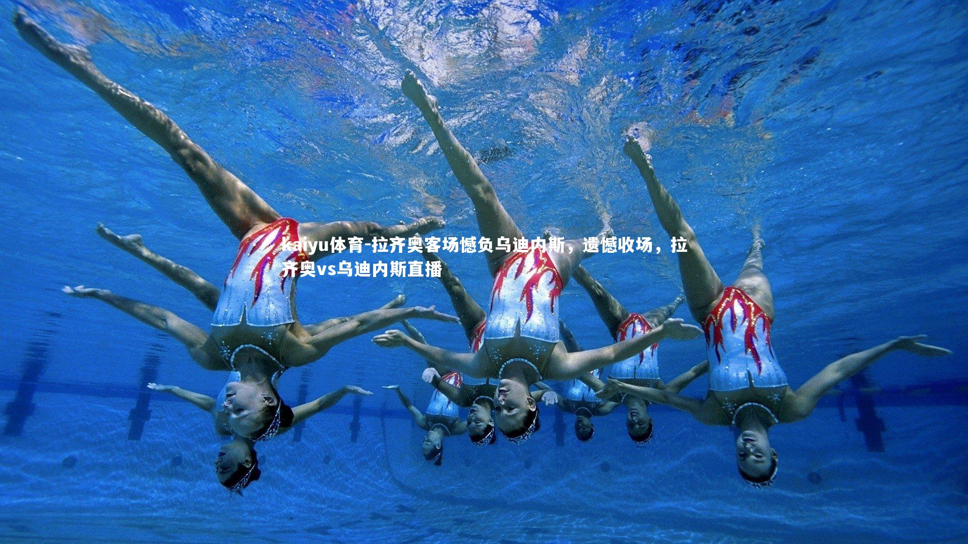 kaiyu体育-拉齐奥客场憾负乌迪内斯，遗憾收场，拉齐奥vs乌迪内斯直播