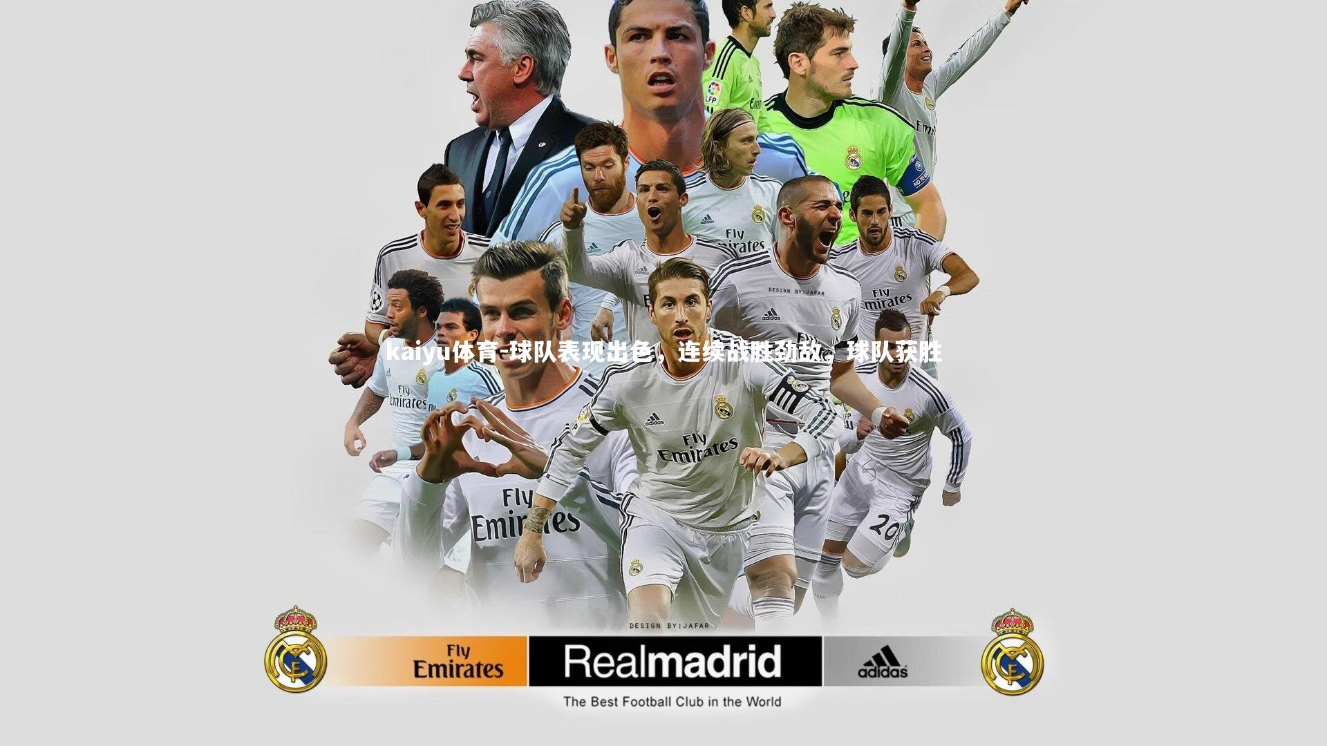 kaiyu体育-球队表现出色，连续战胜劲敌，球队获胜