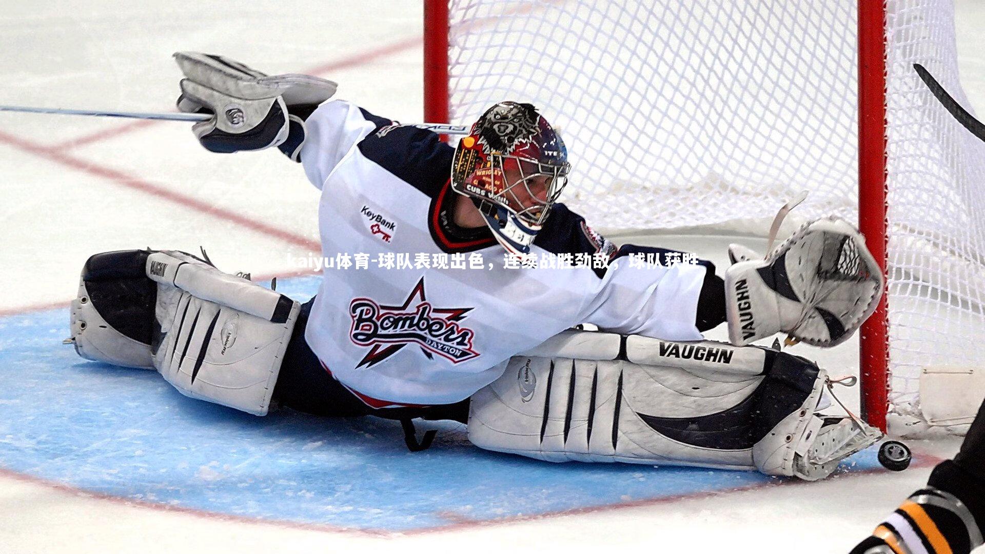 球队表现出色,连续战胜劲敌,球队获胜