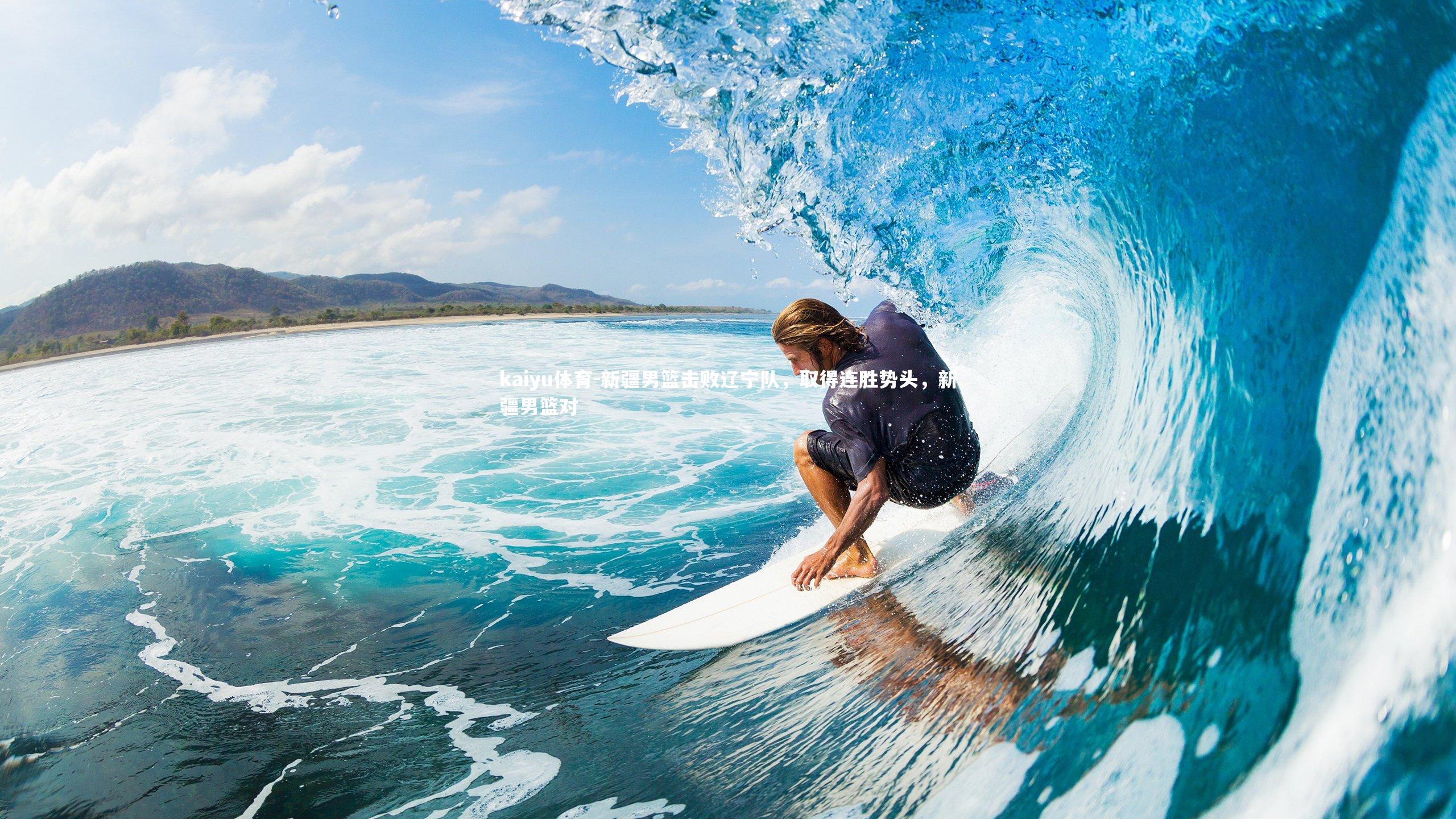 kaiyu体育-新疆男篮击败辽宁队，取得连胜势头，新疆男篮对