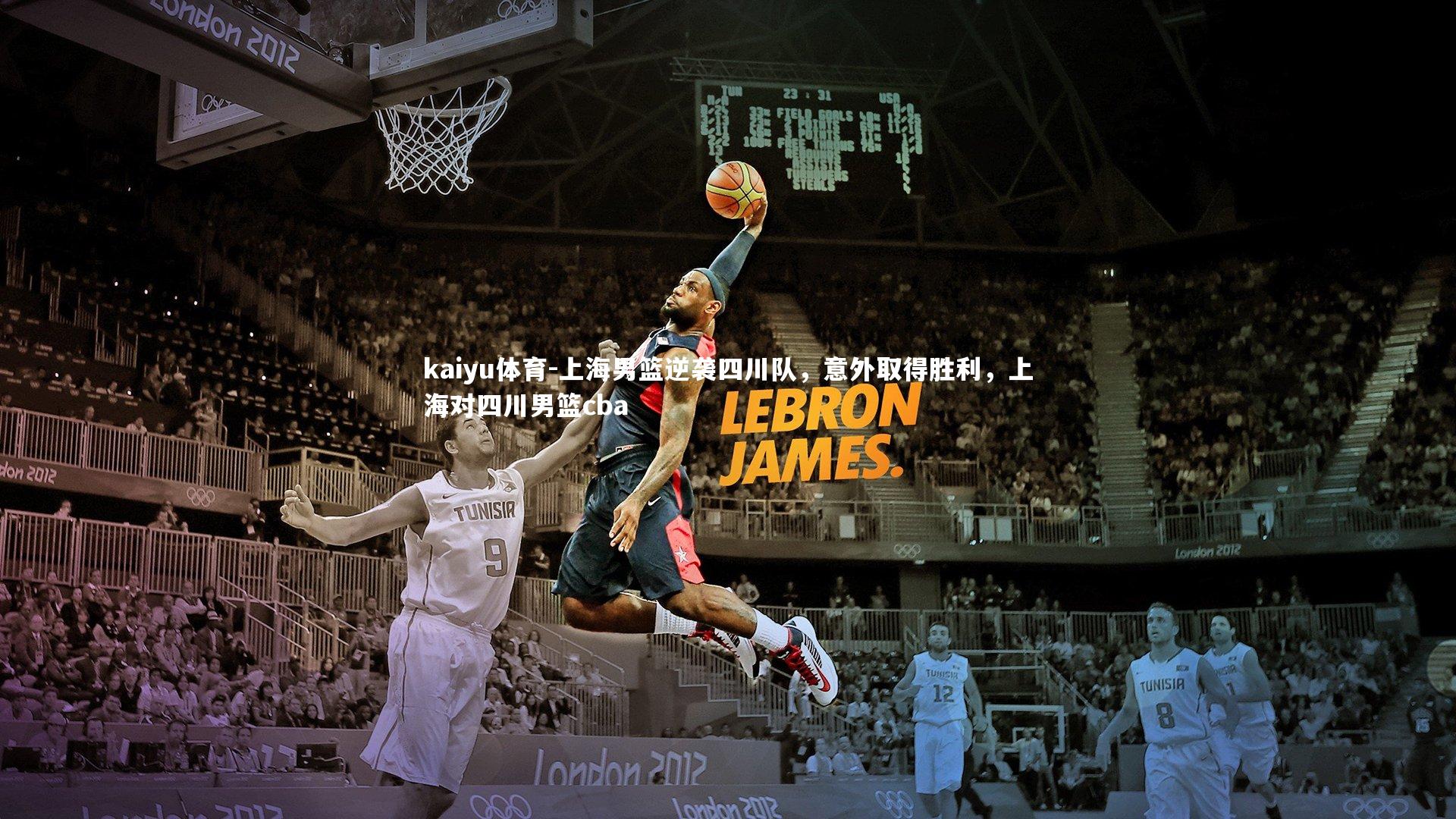 上海男篮逆袭四川队，意外取得胜利，上海对四川男篮cba