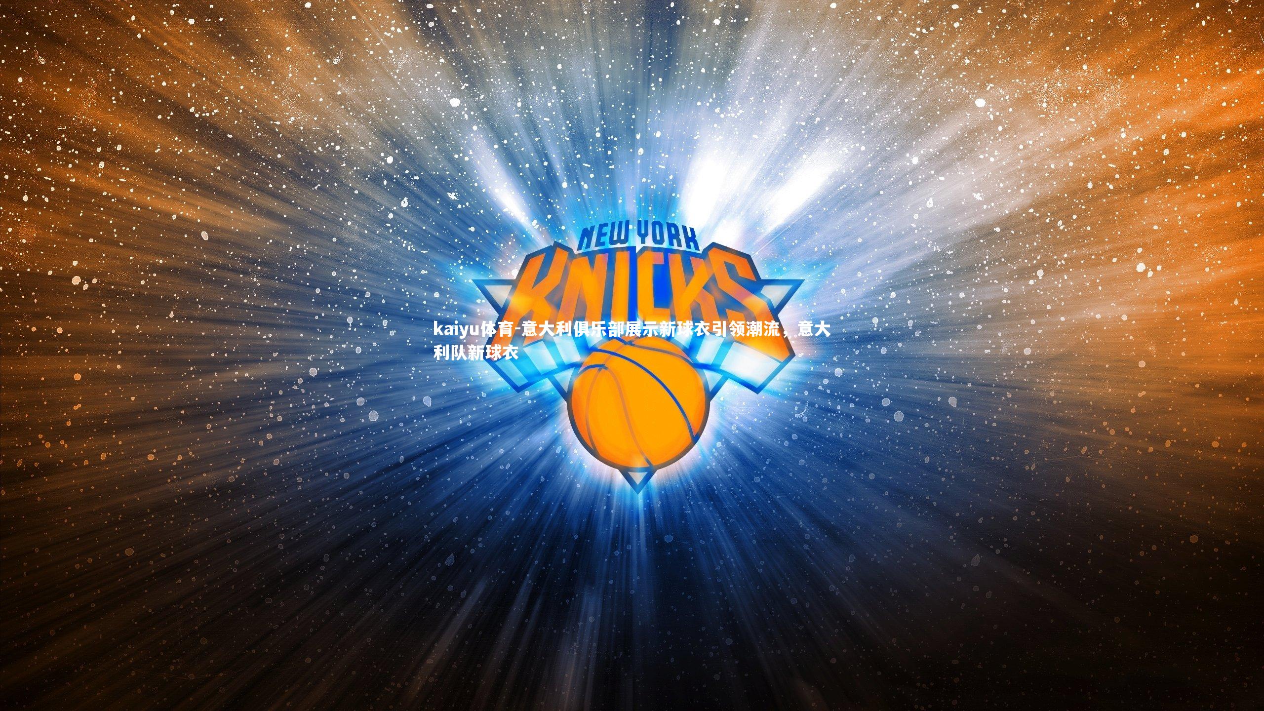 意大利俱乐部展示新球衣引领潮流,意大利队新球衣