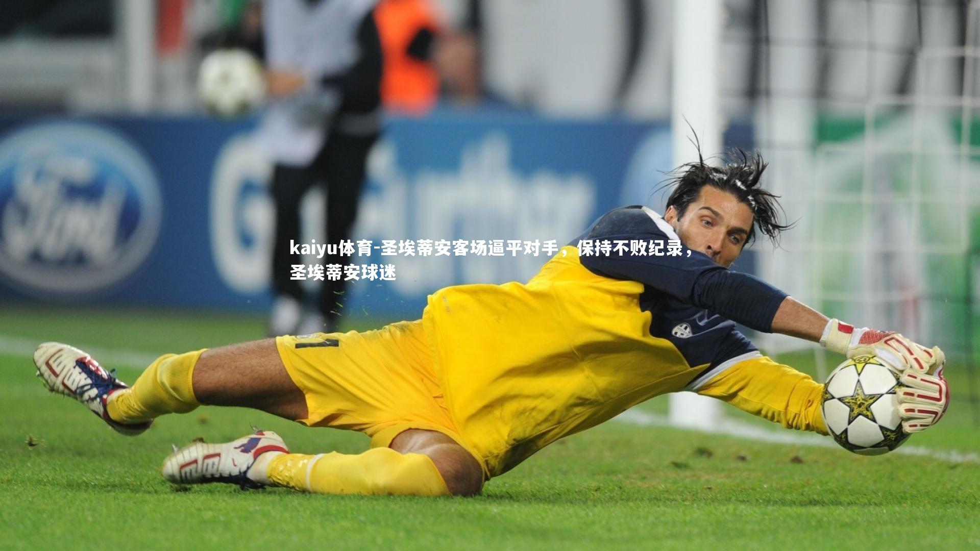 圣埃蒂安客场逼平对手，保持不败纪录，圣埃蒂安球迷