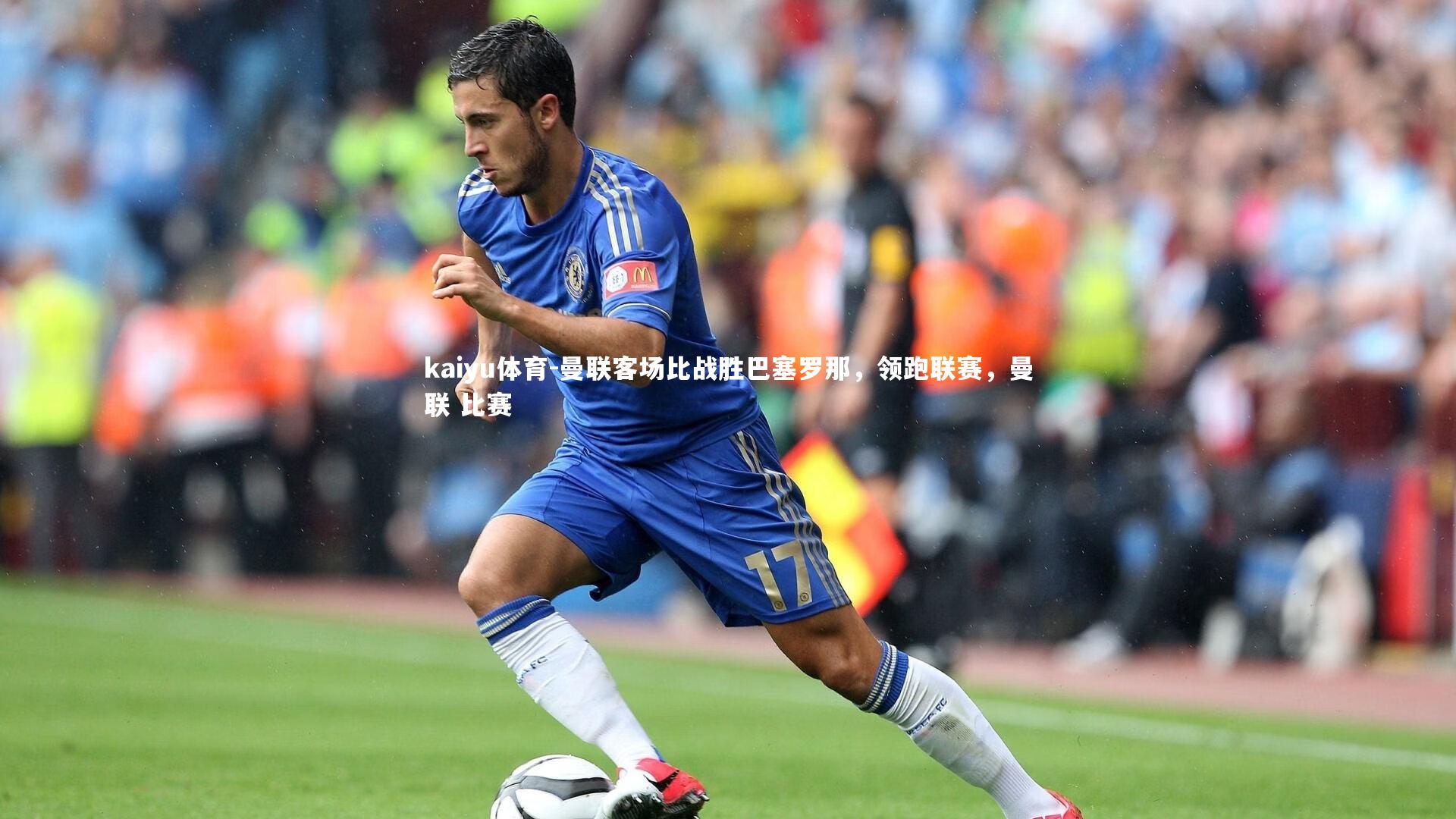 kaiyu体育-曼联客场比战胜巴塞罗那，领跑联赛，曼联 比赛