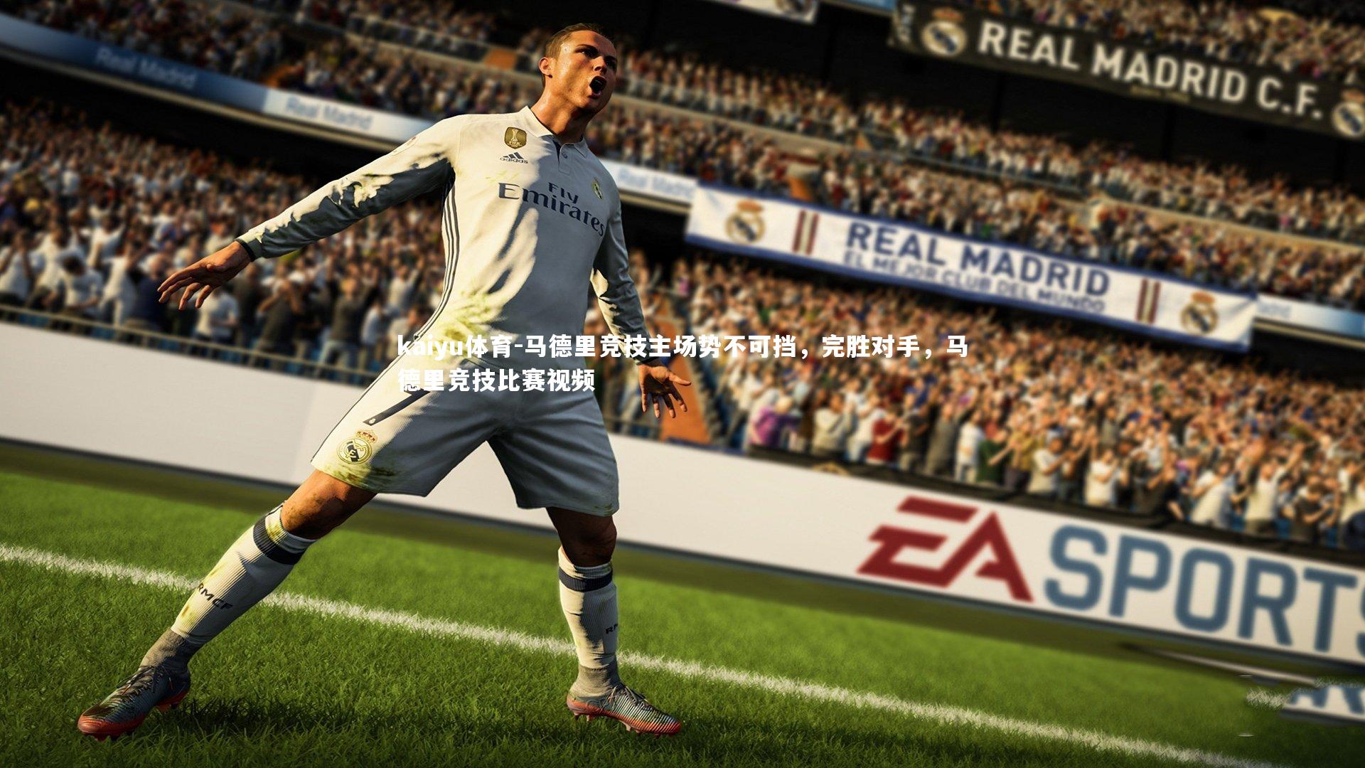 kaiyu体育-马德里竞技主场势不可挡，完胜对手，马德里竞技比赛视频