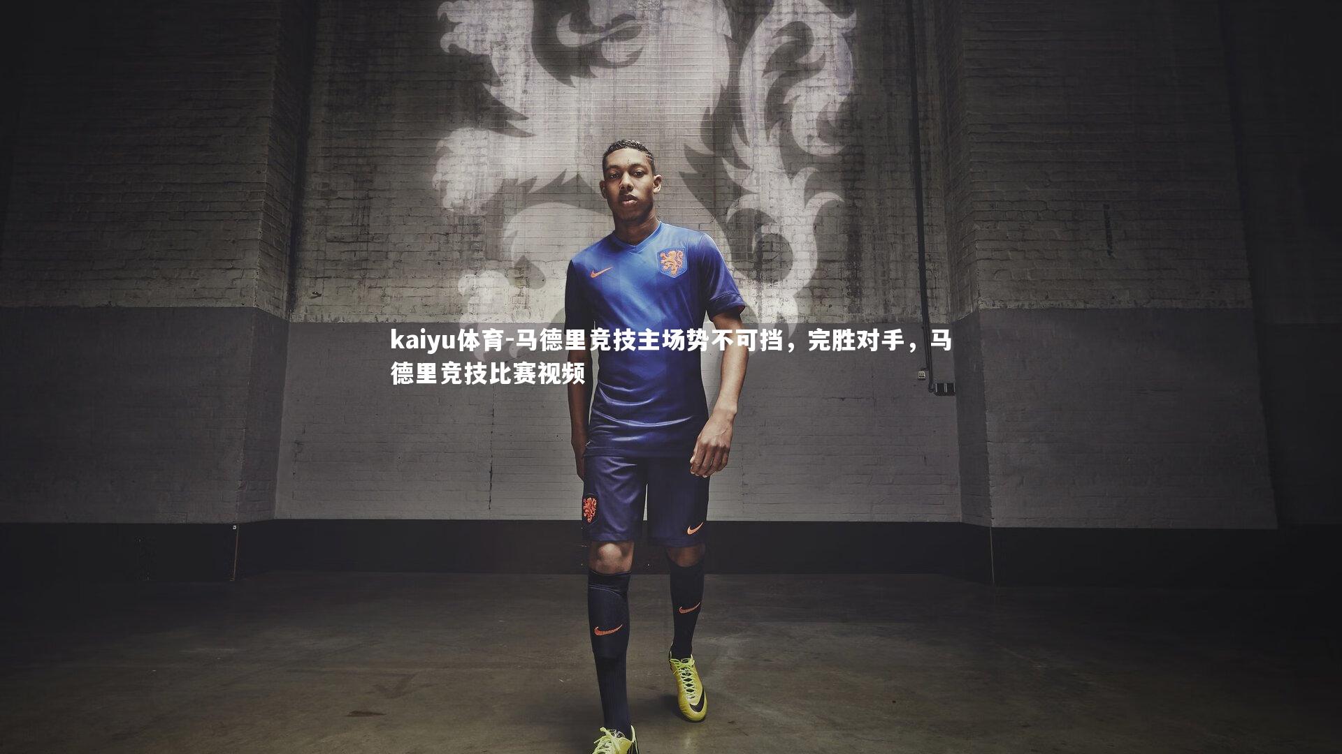 马德里竞技主场势不可挡,完胜对手,马德里竞技比赛视频