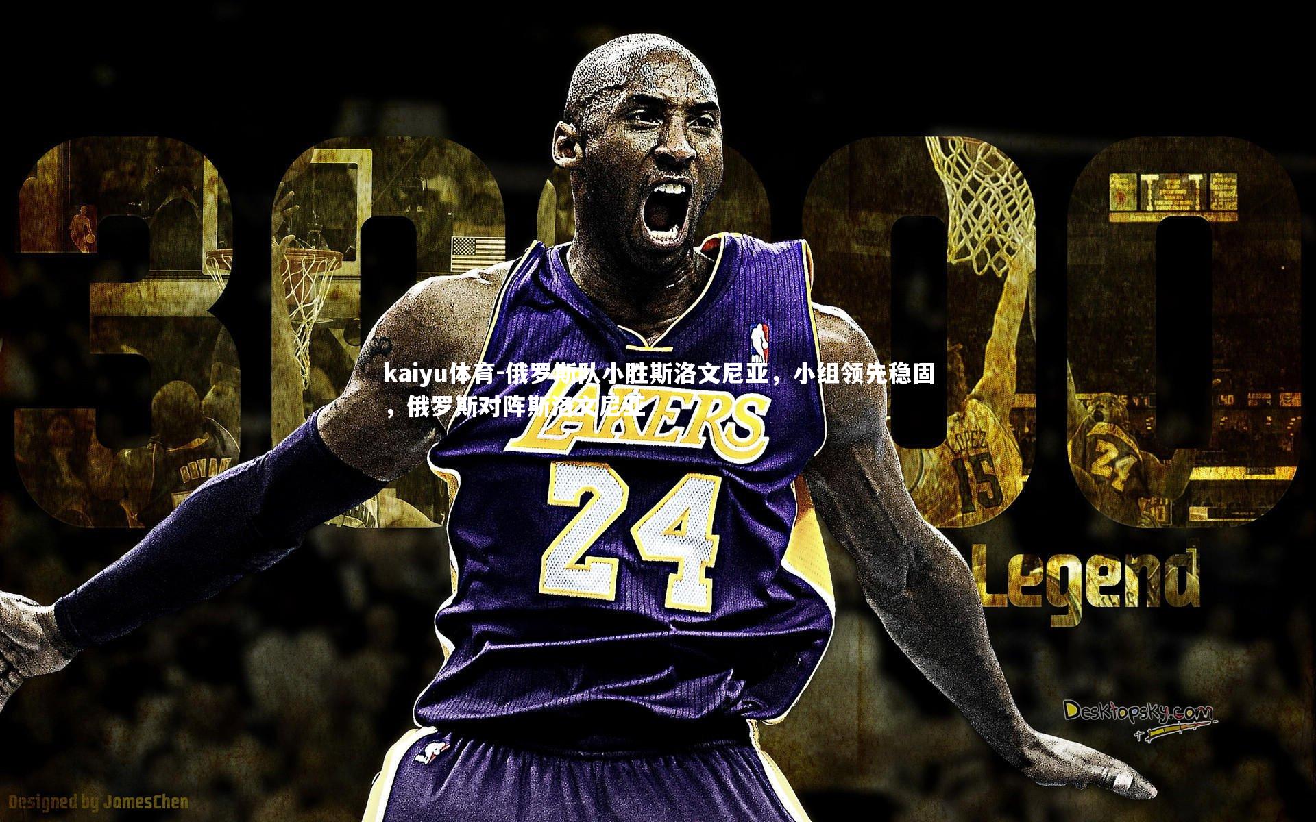 kaiyu体育-俄罗斯队小胜斯洛文尼亚，小组领先稳固，俄罗斯对阵斯洛文尼亚