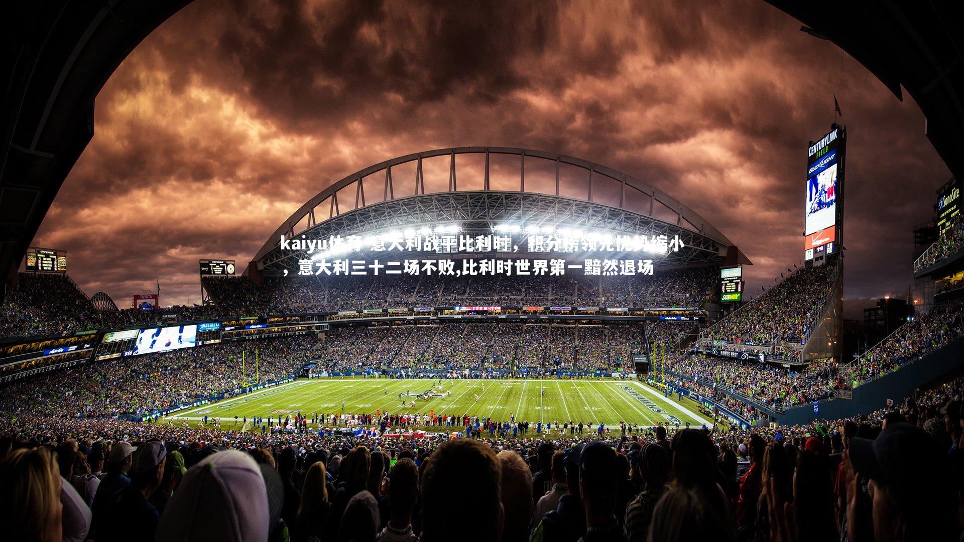 kaiyu体育-意大利战平比利时，积分榜领先优势缩小，意大利三十二场不败,比利时世界第一黯然退场