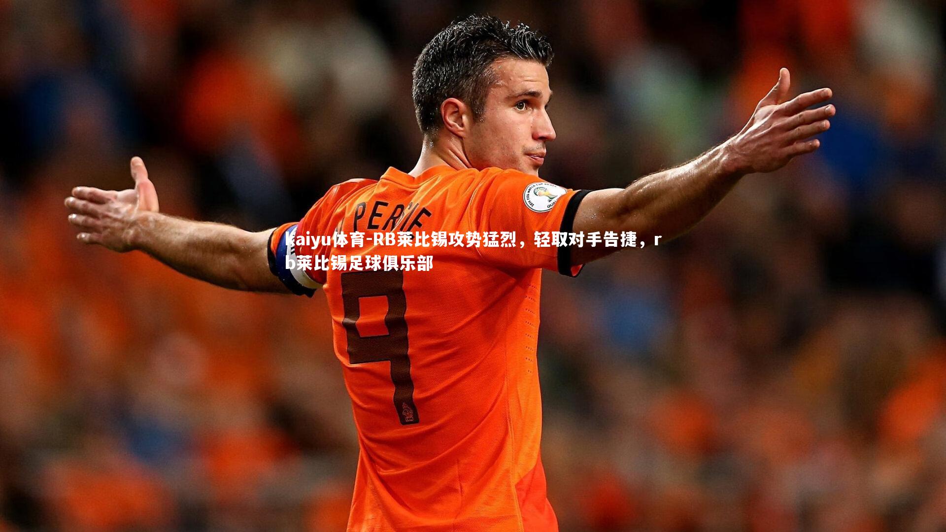 kaiyu体育-RB莱比锡攻势猛烈，轻取对手告捷，rb莱比锡足球俱乐部