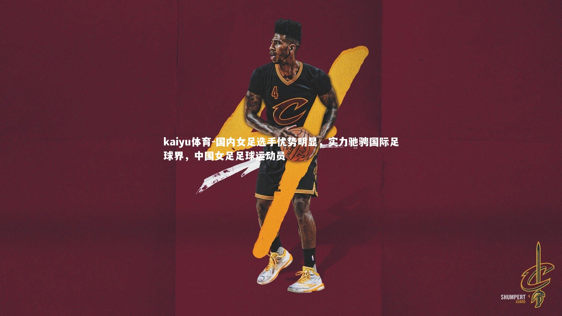 kaiyu体育-国内女足选手优势明显，实力驰骋国际足球界，中国女足足球运动员