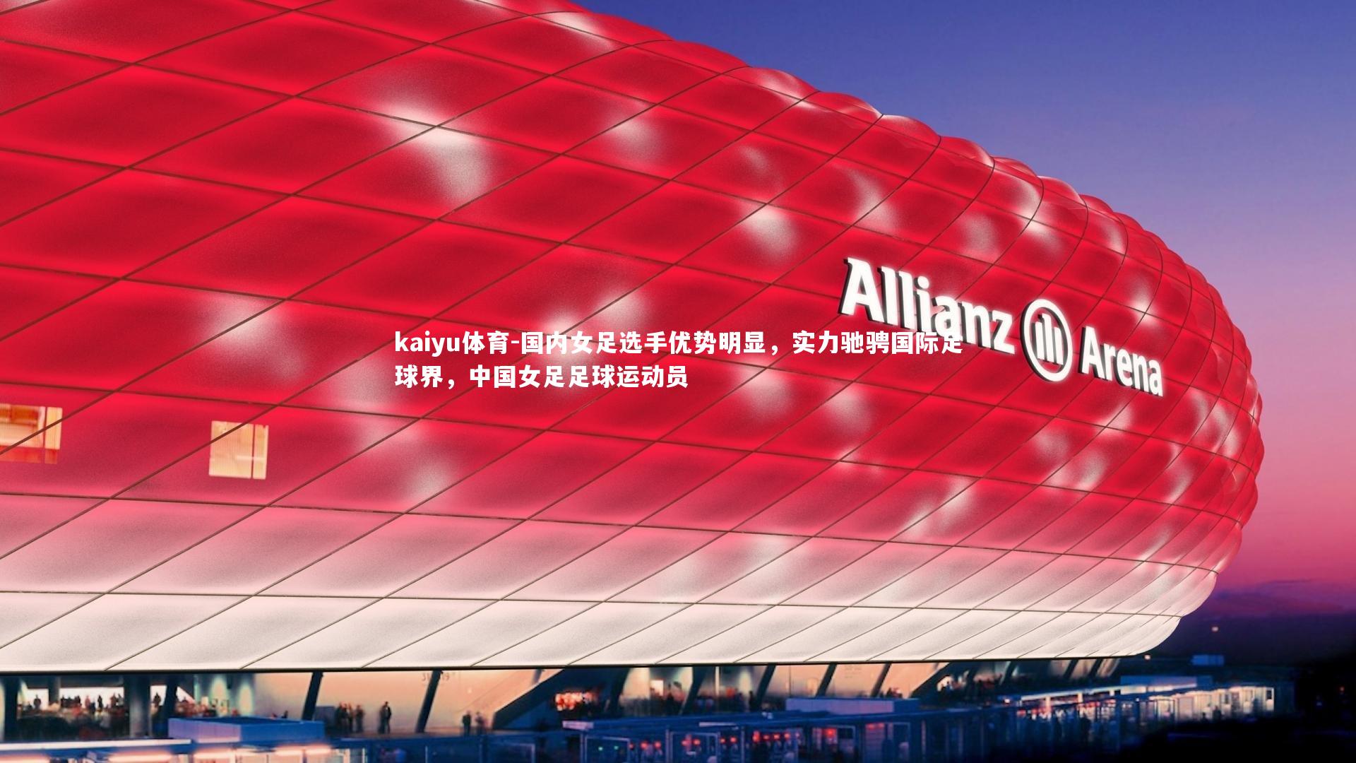 kaiyu体育-国内女足选手优势明显，实力驰骋国际足球界，中国女足足球运动员