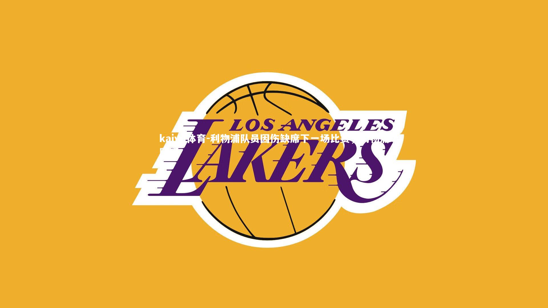 利物浦队员因伤缺席下一场比赛,利物浦队吧