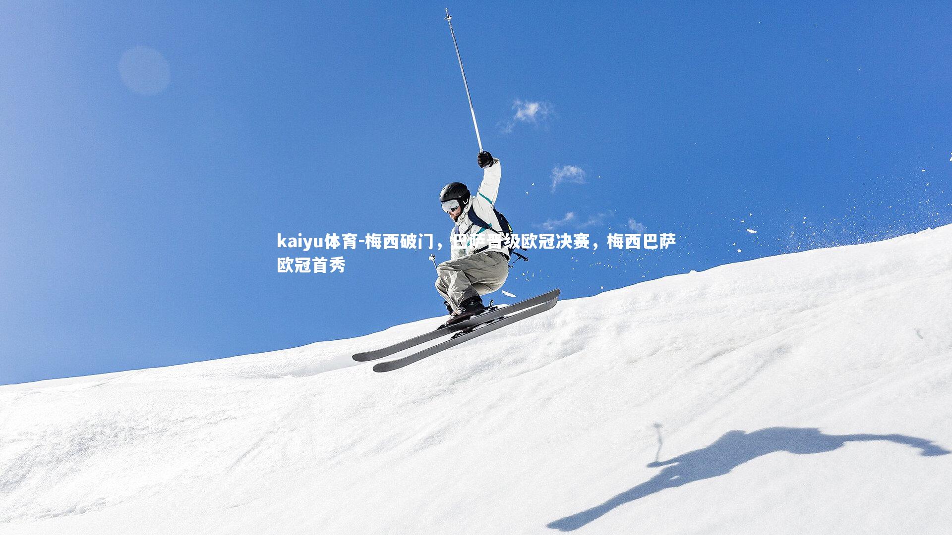 kaiyu体育-梅西破门，巴萨晋级欧冠决赛，梅西巴萨欧冠首秀