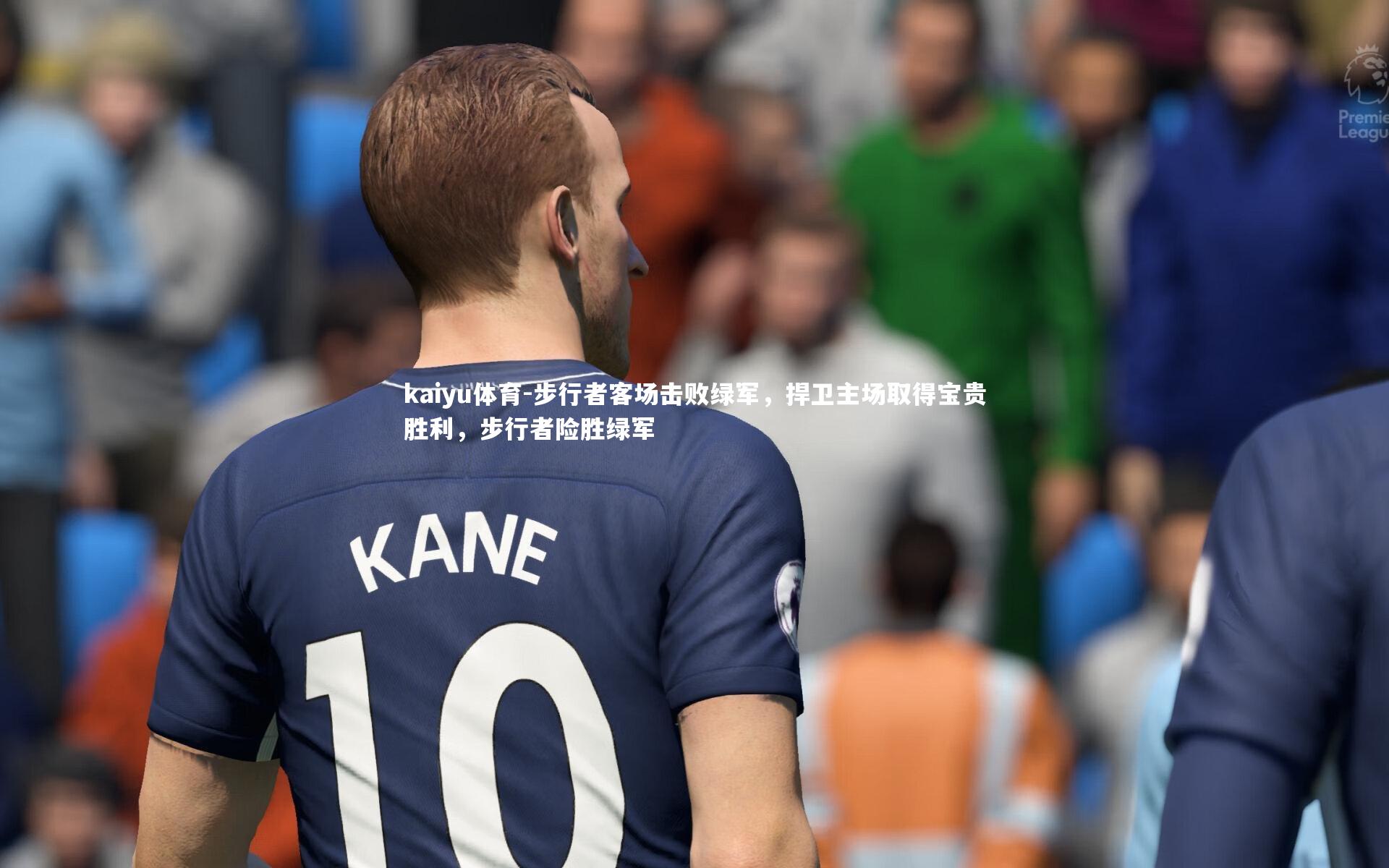 kaiyu体育-步行者客场击败绿军，捍卫主场取得宝贵胜利，步行者险胜绿军